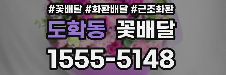 도학동 꽃배달