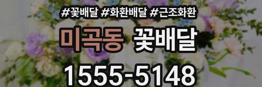 미곡동 꽃배달