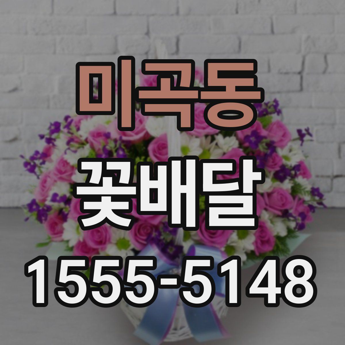 미곡동 꽃배달