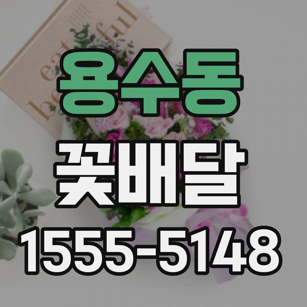 용수동 꽃배달