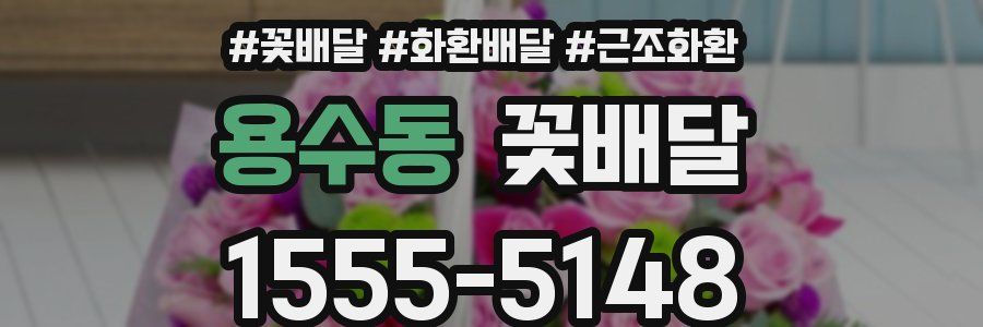 용수동 꽃배달