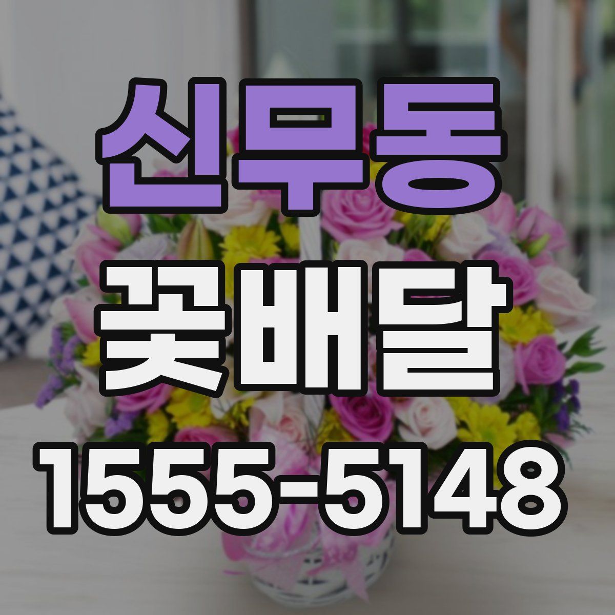 신무동 꽃배달