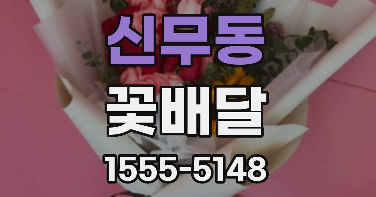 신무동 꽃배달
