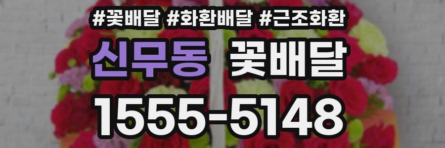 신무동 꽃배달