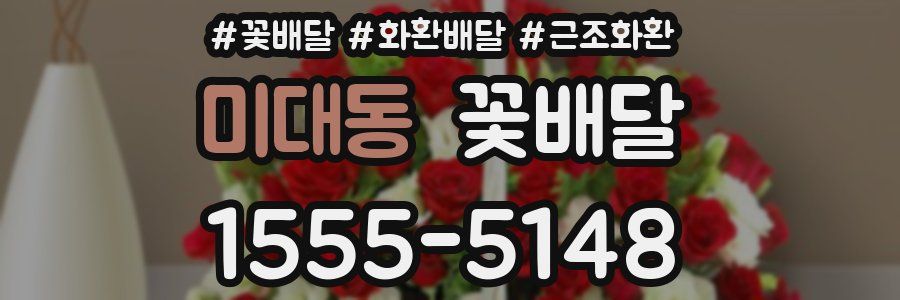 미대동 꽃배달
