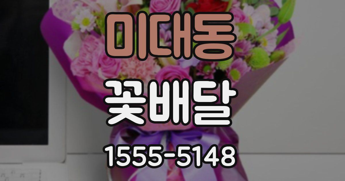 미대동 꽃배달