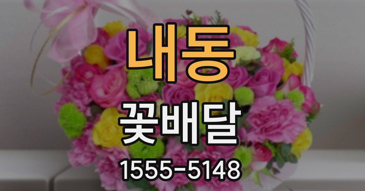 내동 꽃배달