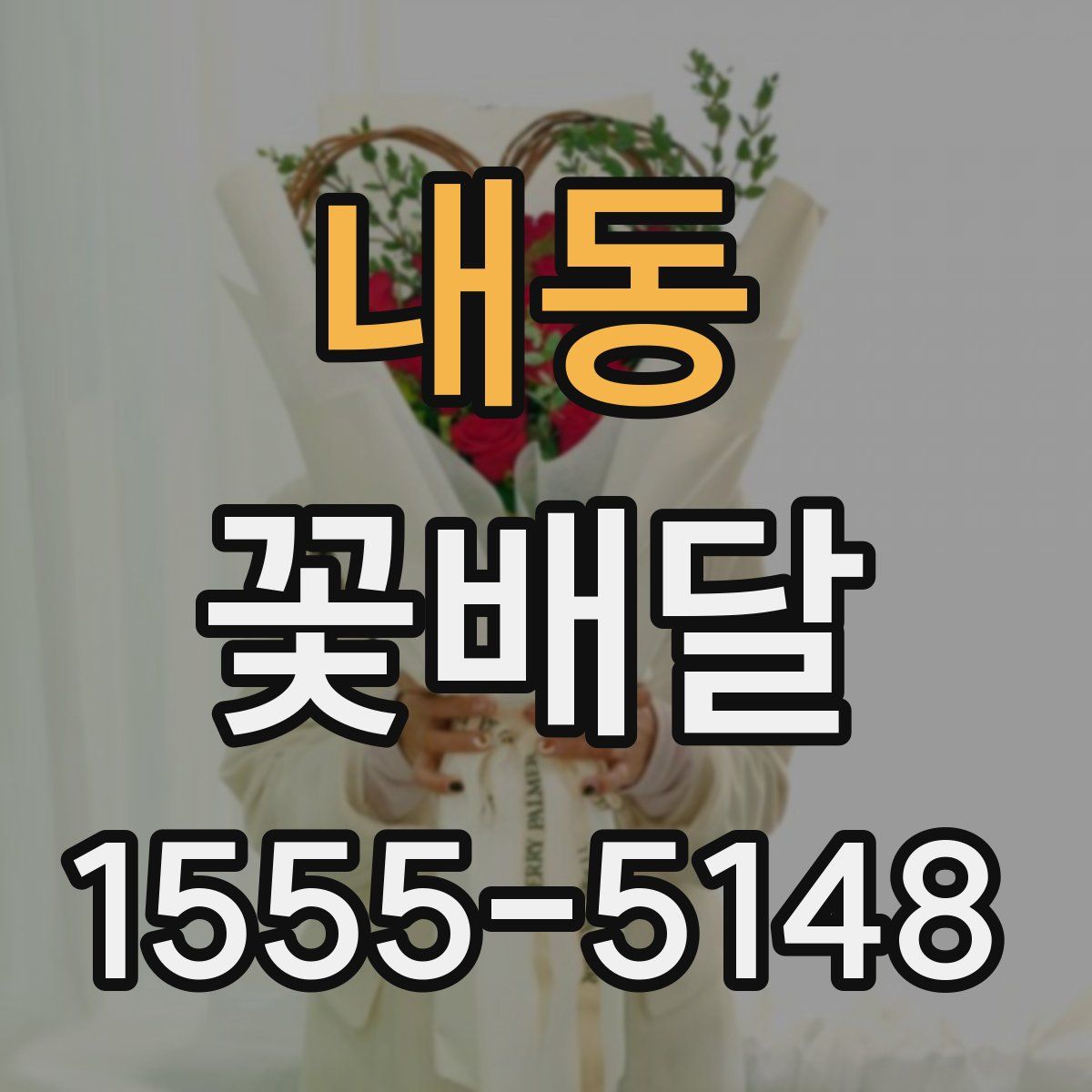 내동 꽃배달