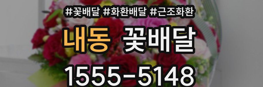 내동 꽃배달