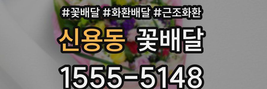 신용동 꽃배달