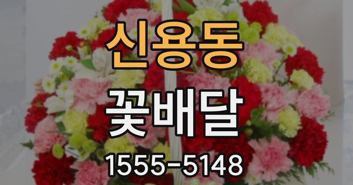 신용동 꽃배달