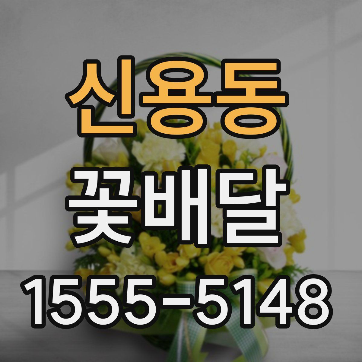 신용동 꽃배달