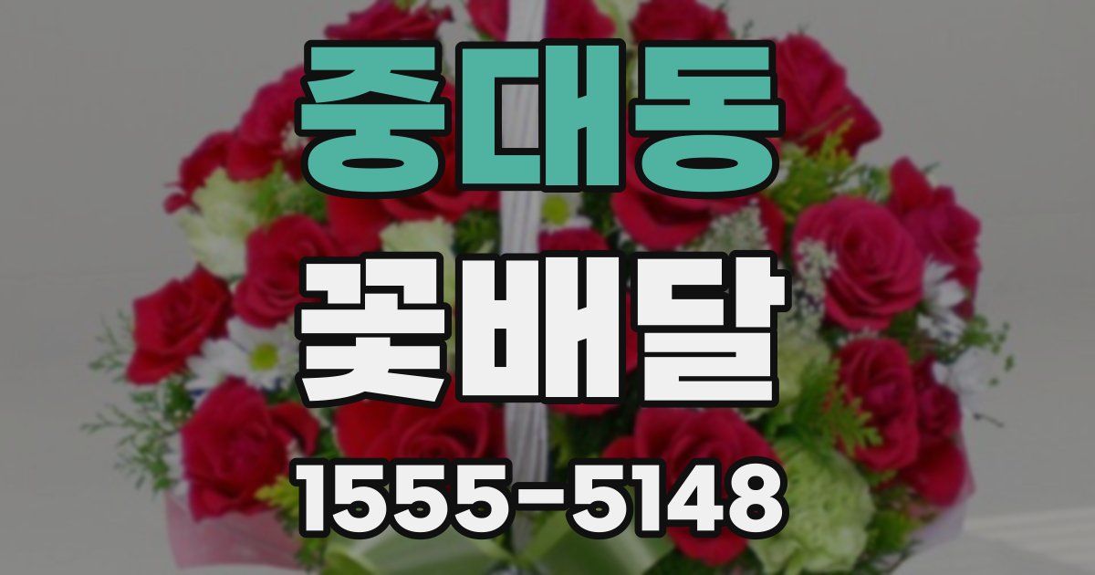 중대동 꽃배달