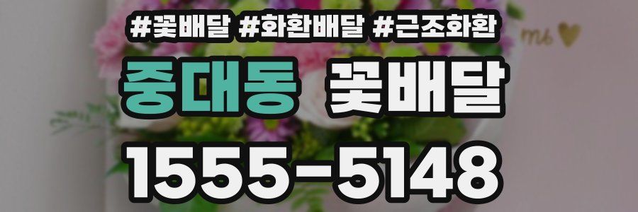 중대동 꽃배달