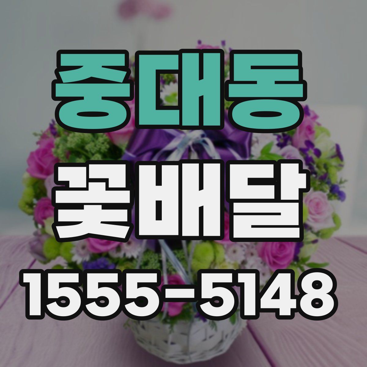 중대동 꽃배달