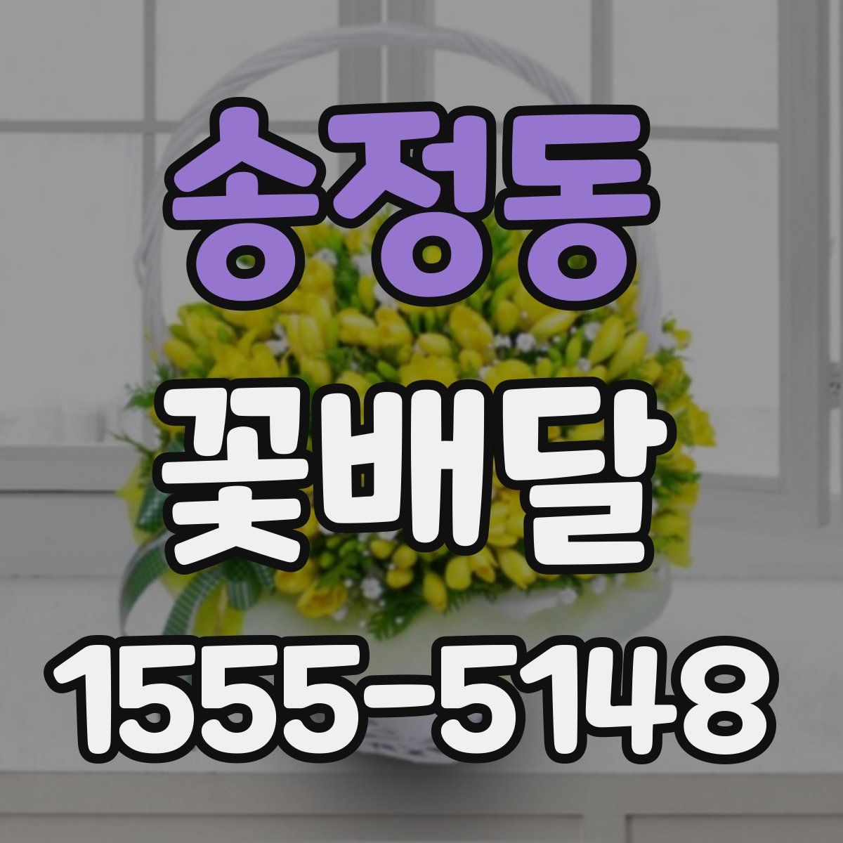 송정동 꽃배달