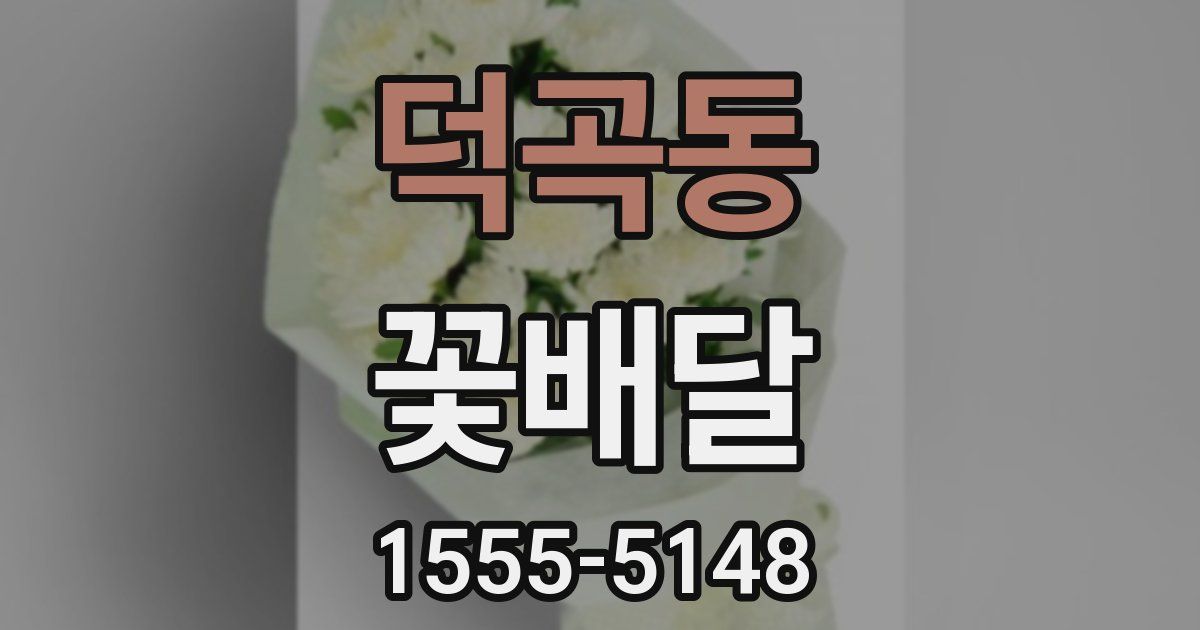 덕곡동 꽃배달
