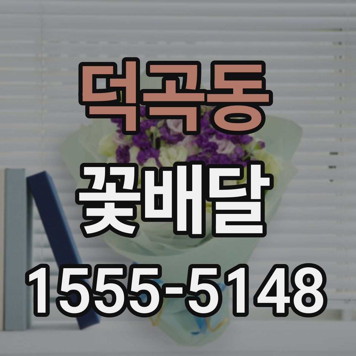 덕곡동 꽃배달