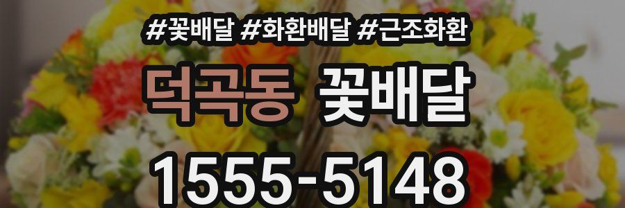 덕곡동 꽃배달
