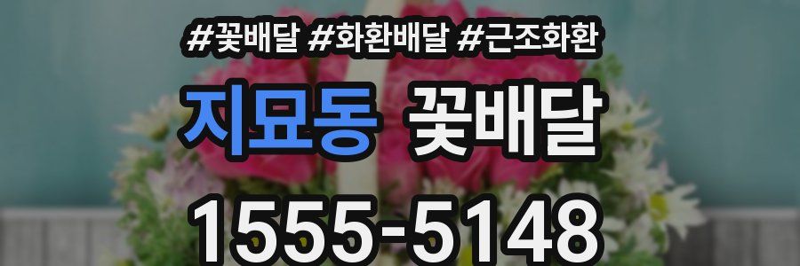 지묘동 꽃배달
