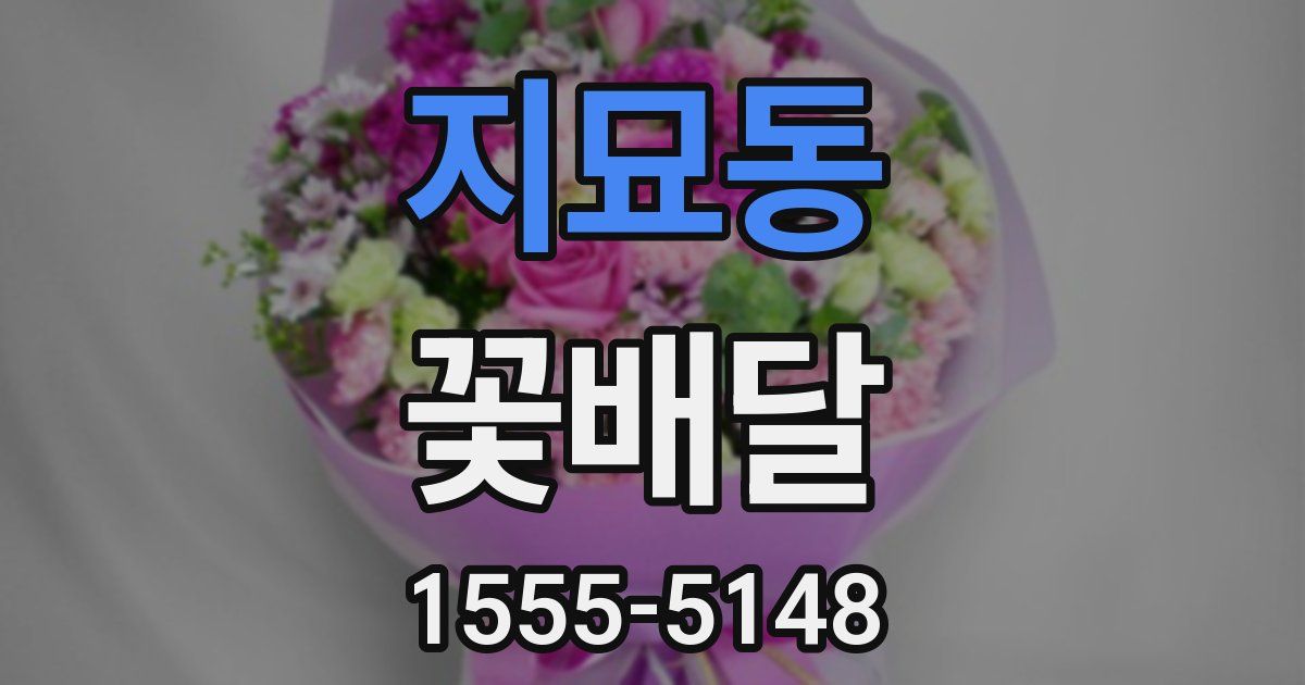 지묘동 꽃배달