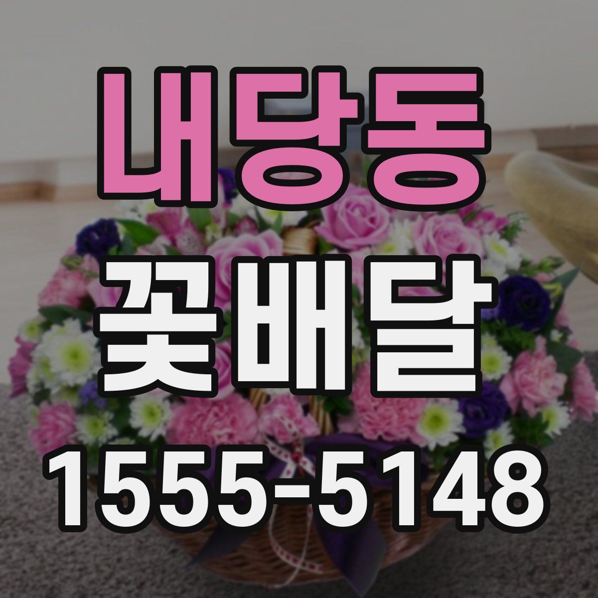 내당동 꽃배달