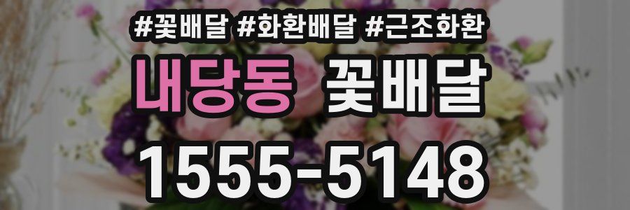 내당동 꽃배달
