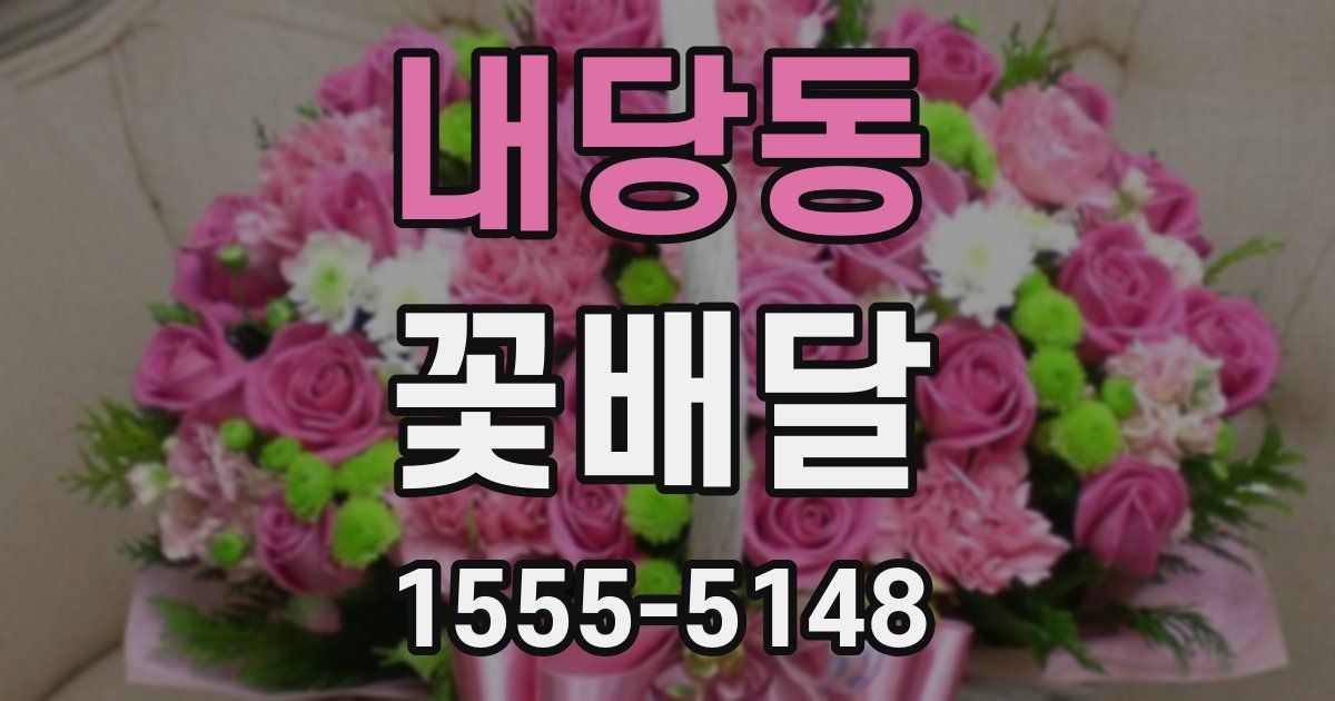 내당동 꽃배달