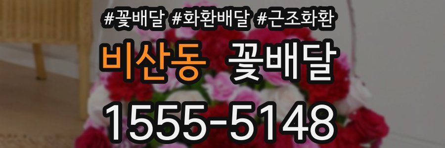 비산동 꽃배달