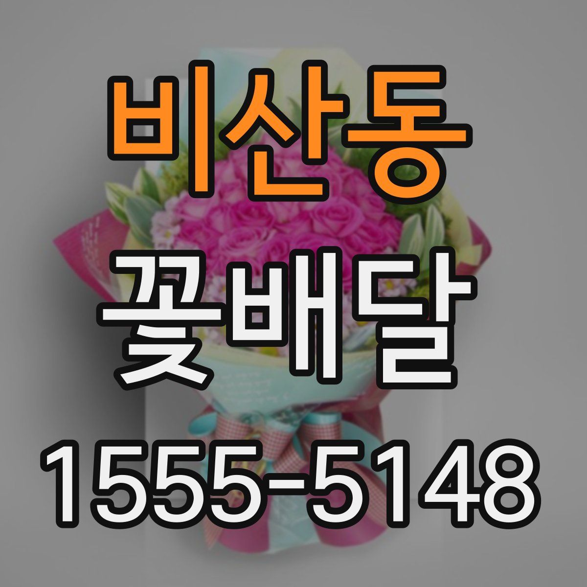 비산동 꽃배달