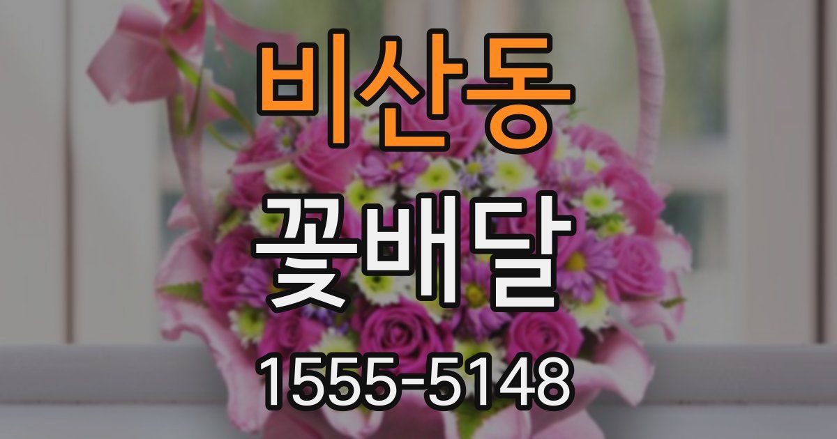 비산동 꽃배달