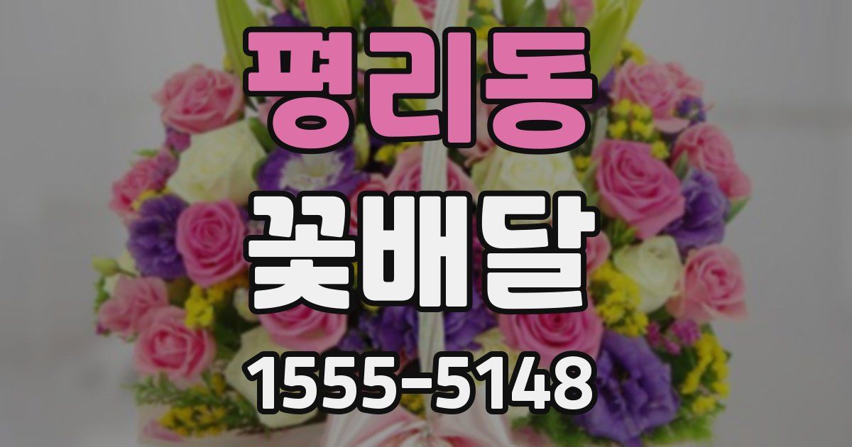 평리동 꽃배달