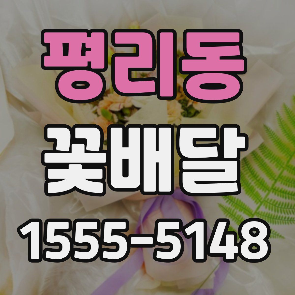 평리동 꽃배달