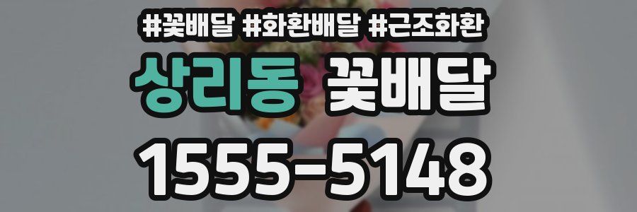 상리동 꽃배달