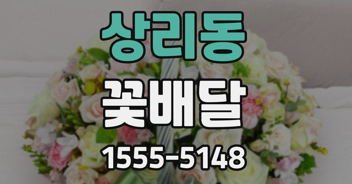 상리동 꽃배달