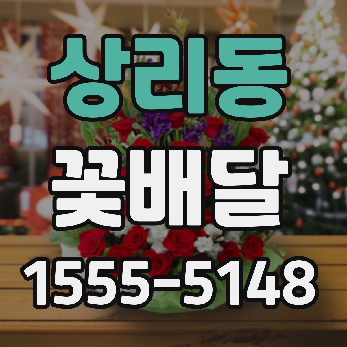 상리동 꽃배달