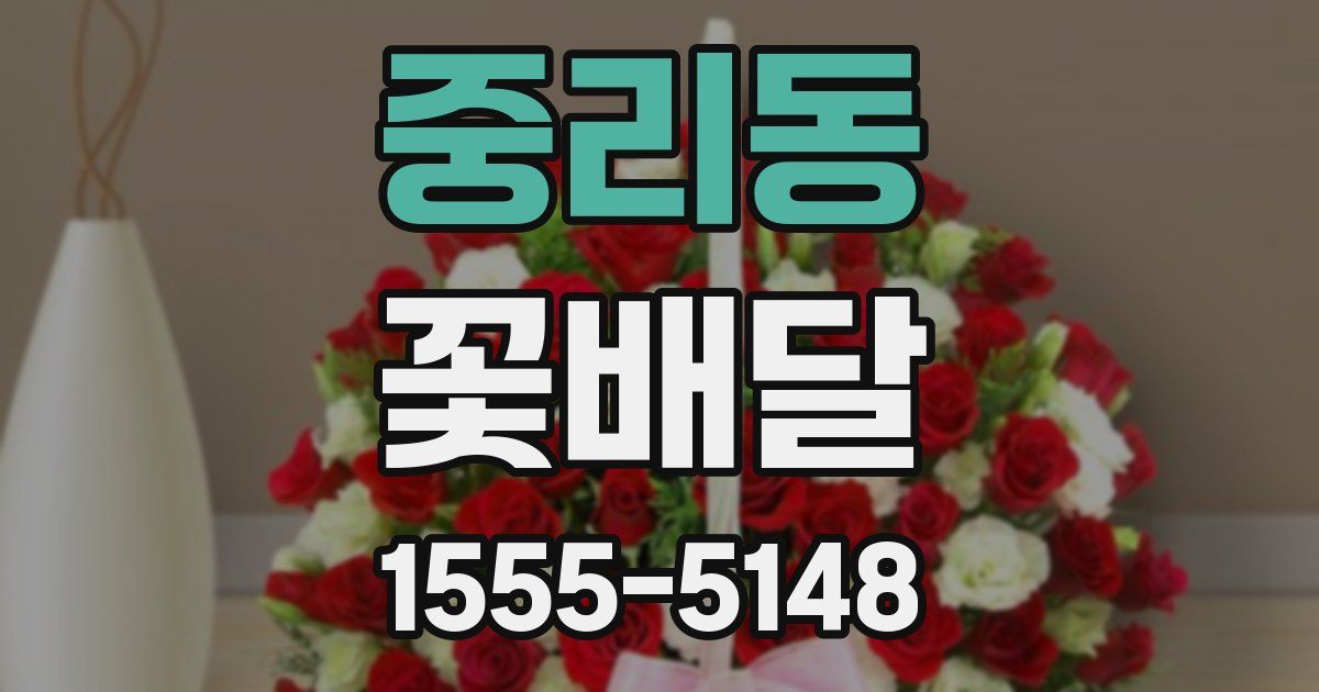 중리동 꽃배달