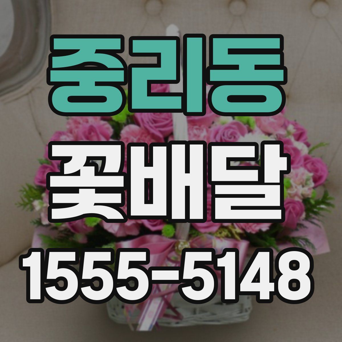 중리동 꽃배달
