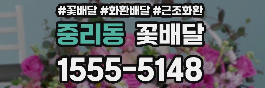 중리동 꽃배달
