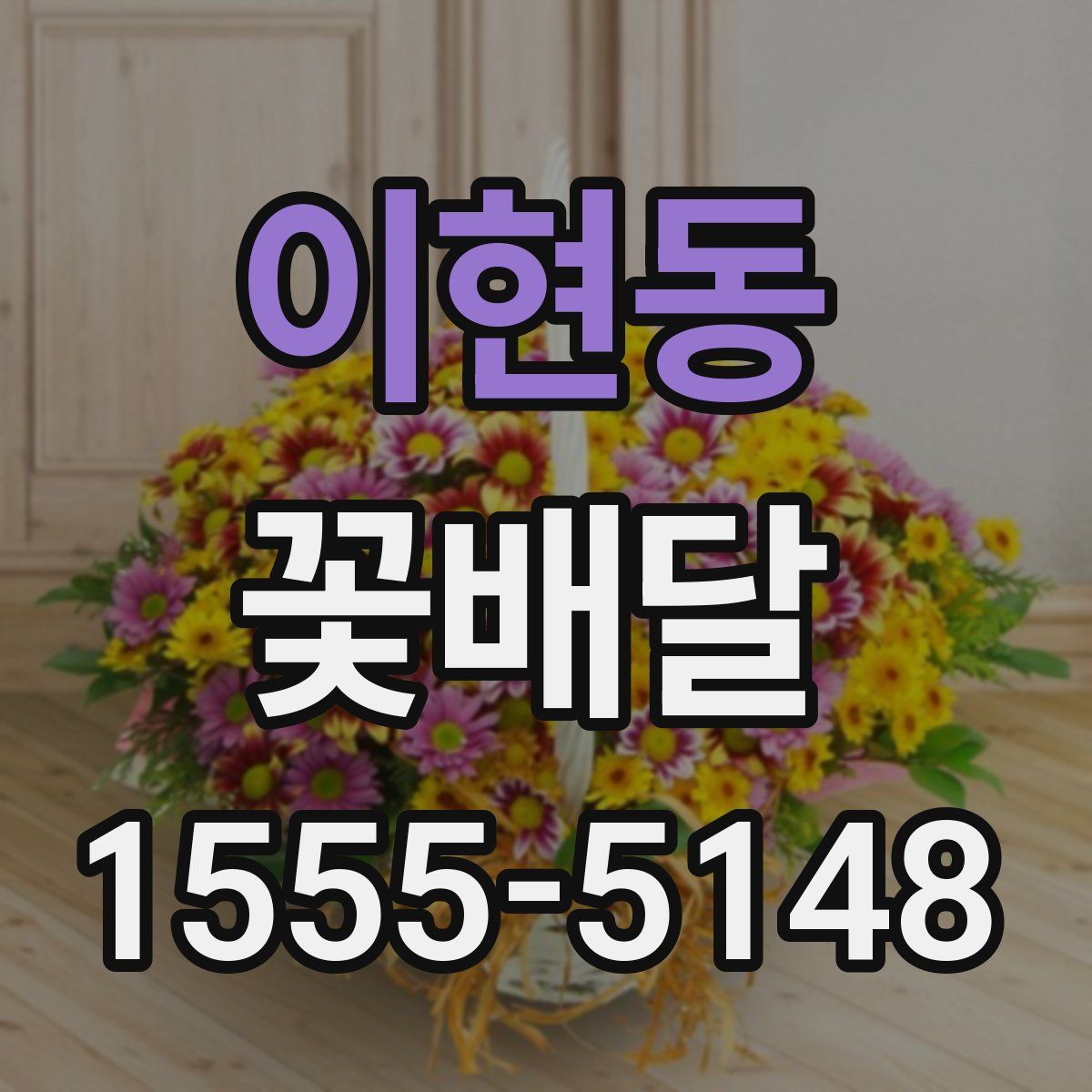 이현동 꽃배달
