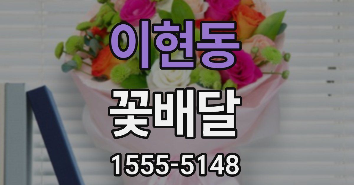 이현동 꽃배달