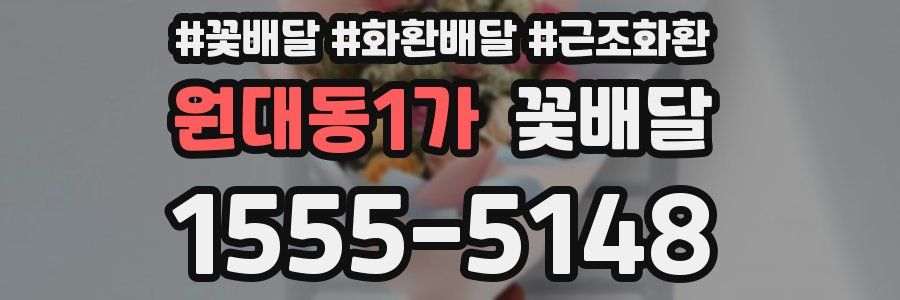 원대동1가 꽃배달