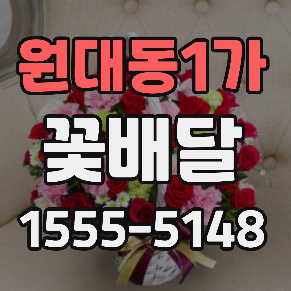 원대동1가 꽃배달