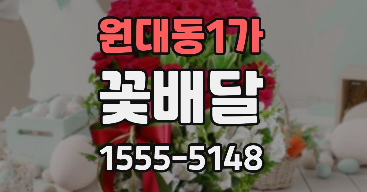 원대동1가 꽃배달