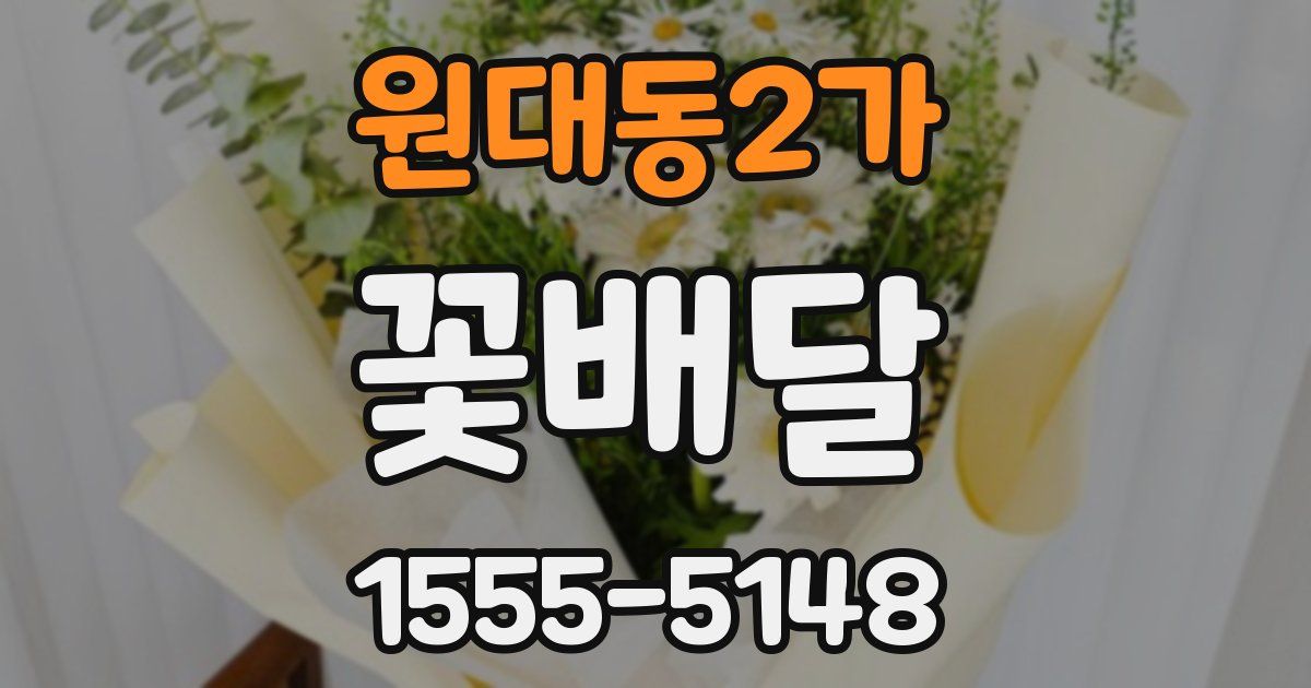원대동2가 꽃배달