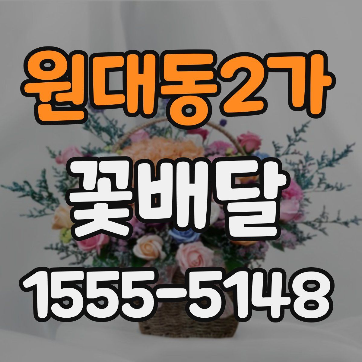 원대동2가 꽃배달