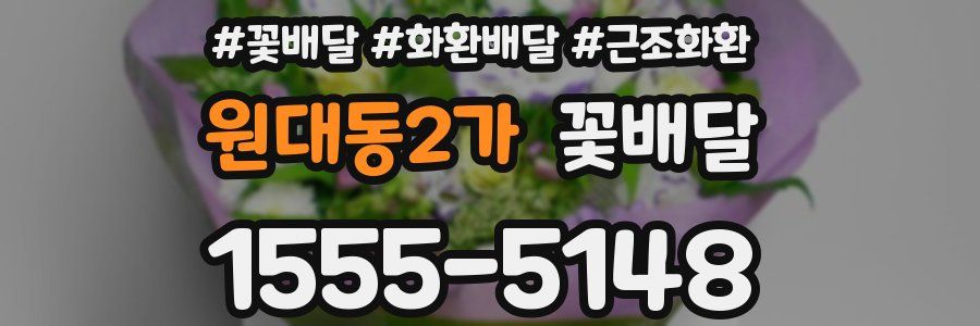 원대동2가 꽃배달