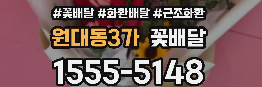 원대동3가 꽃배달