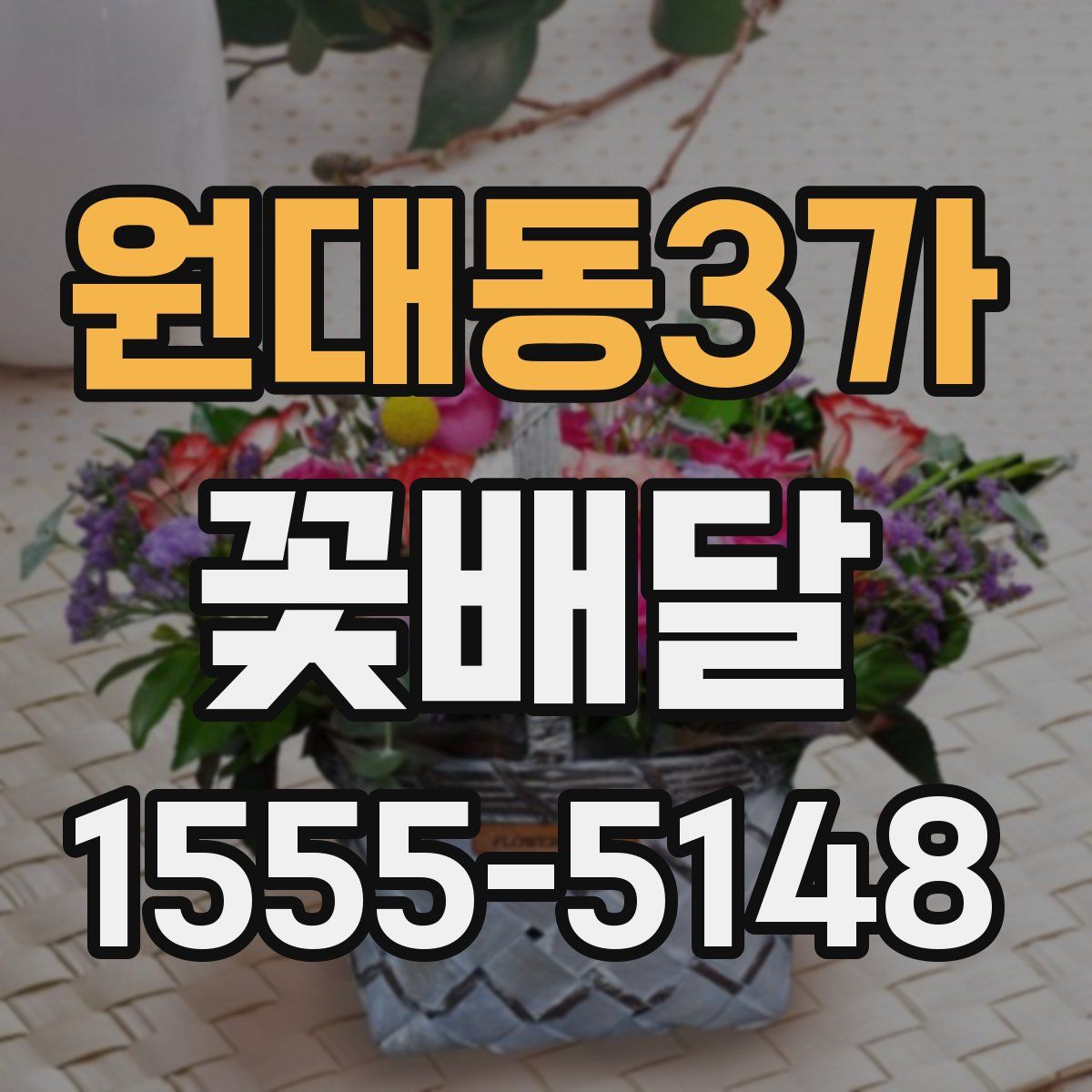 원대동3가 꽃배달