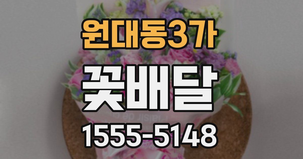 원대동3가 꽃배달